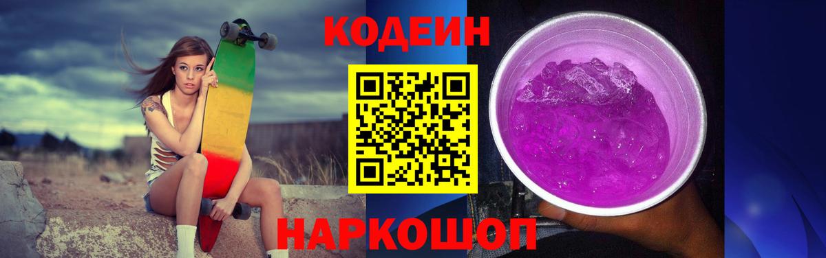 Нарткала  Кодеин Purple Drank  Вход с VPN 